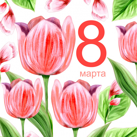 С Международным Женским Днём!